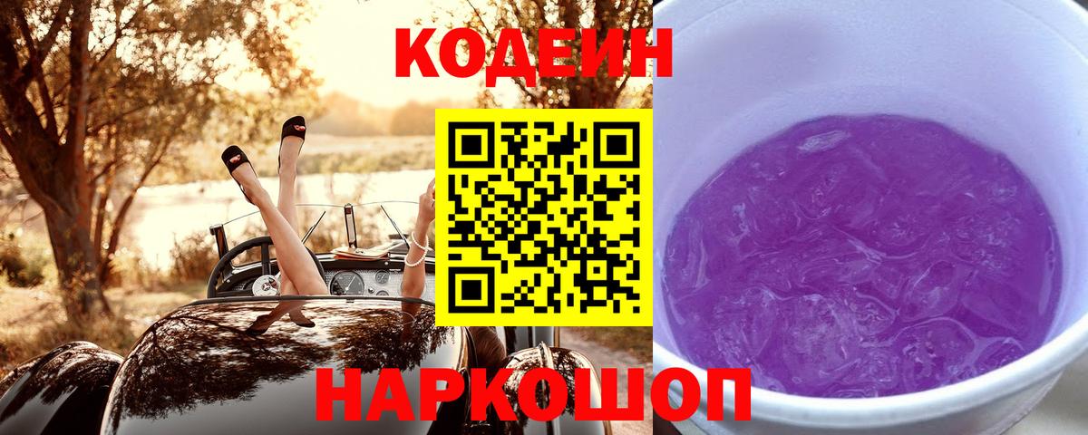 Кодеин напиток Lean (лин)  Ульяновск  Codein Purple Drank 
